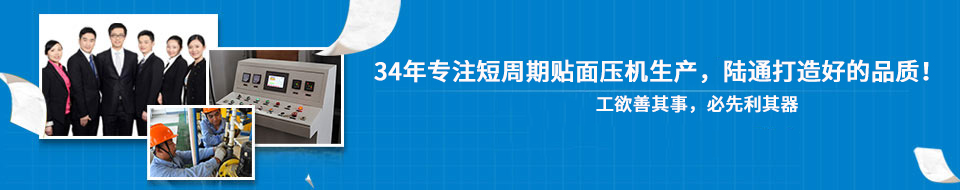 30年專注短周期貼面壓機(jī)，打造一流品質(zhì)！